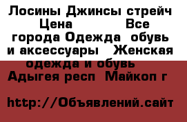 Лосины Джинсы стрейч › Цена ­ 1 850 - Все города Одежда, обувь и аксессуары » Женская одежда и обувь   . Адыгея респ.,Майкоп г.